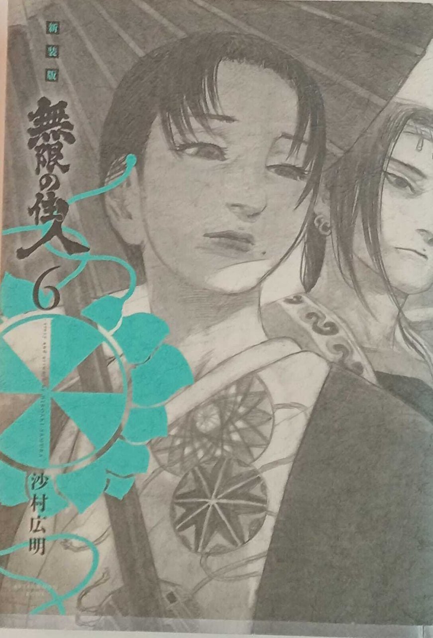 新装版 無限の住人(6). (Infiniti abitanti.Nuova edizione 6). | Immagine principale