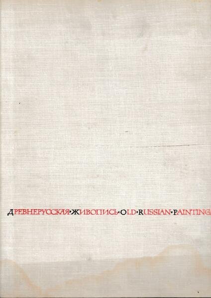 Soviet artist. Publishing house. Old Russian Painting recent discoveries. Testo …