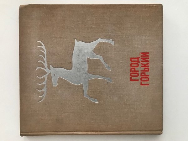 La città di Gorky - Testo in Russo | Immagine principale