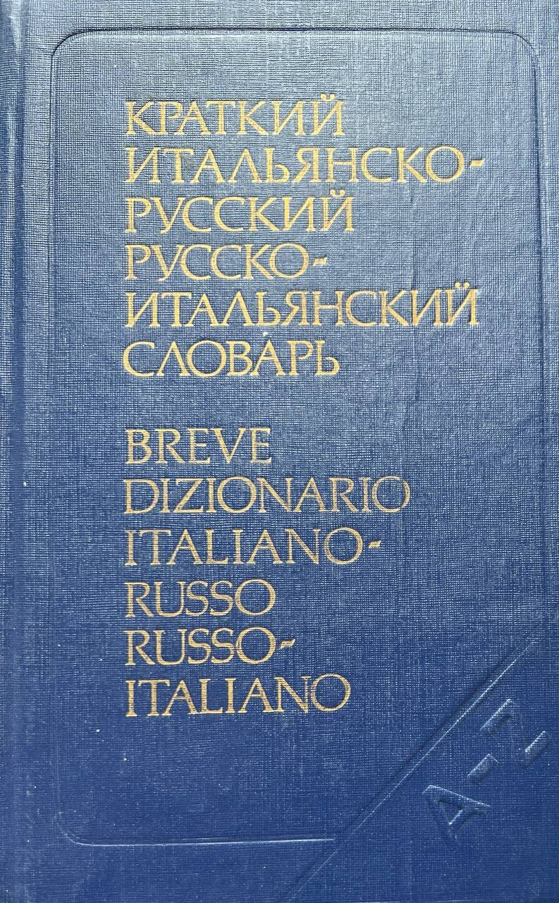 Breve dizionario Italiano-Russo Russo-Italiano A-Z.
