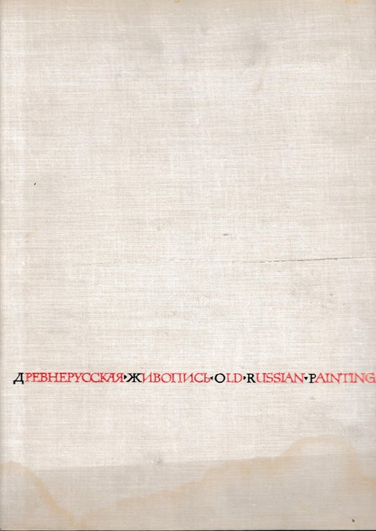 Soviet artist. Publishing house. Old Russian Painting recent discoveries. Testo …