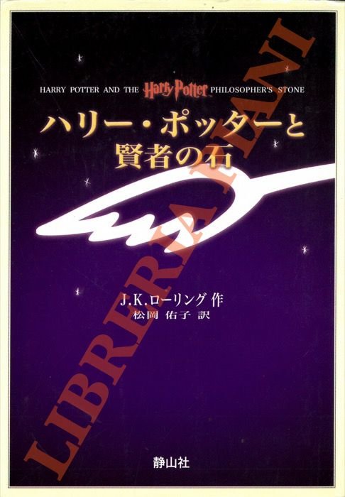 Harry Potter and the Philosopher's Stone. Japanese edition.