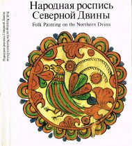 FOLK PAINTING ON THE NORTHERN DVINA.