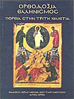 ORTHODOXIA ELLENISMOS. POREIA STEN TRITE XILIETIA.