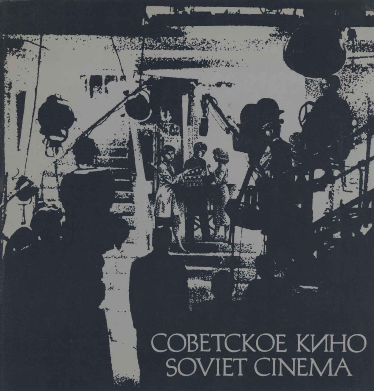 Cobetckoe knho / Soviet cinema | Immagine principale