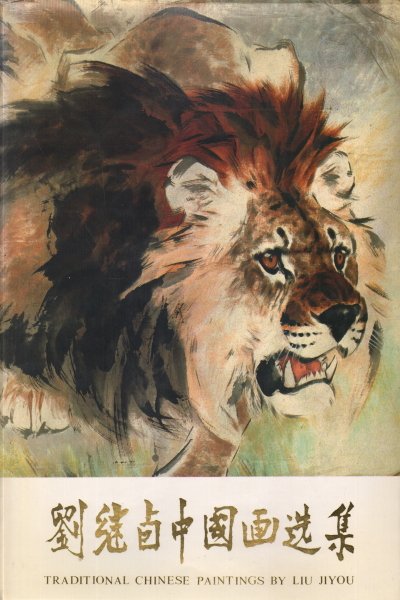 Traditional chinese paintings by Liu Jiyou