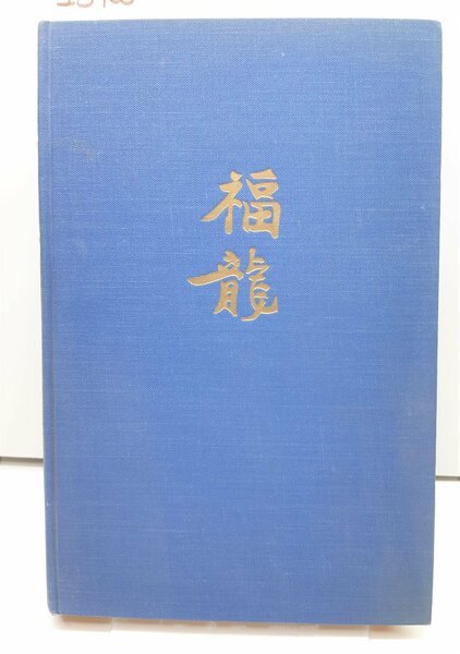 Ralph E. Lapp Il drago della fortuna Garzanti 1∞ edizione …