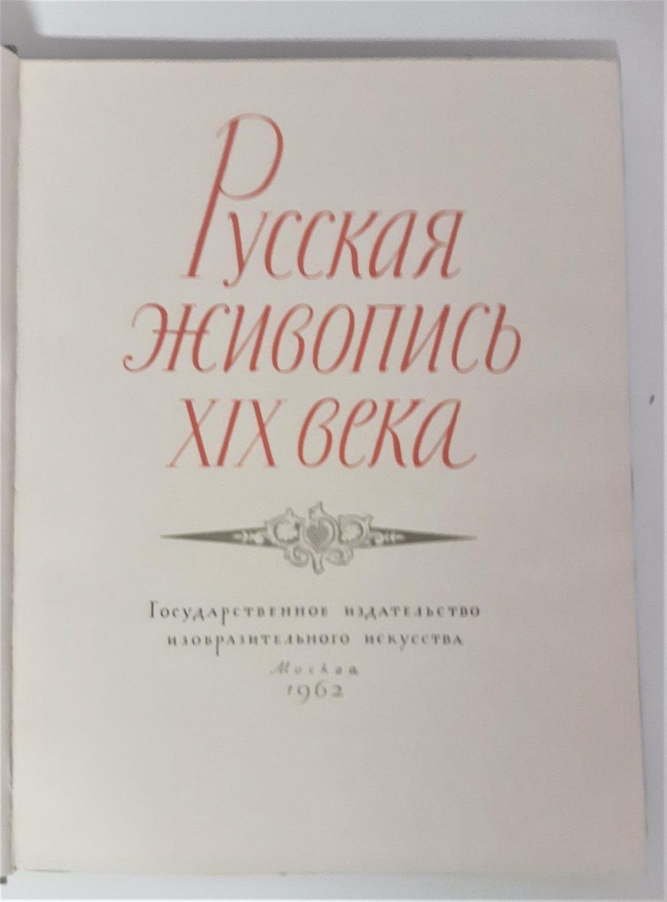 Pycckaya Pittura russa XIX secolo 1962