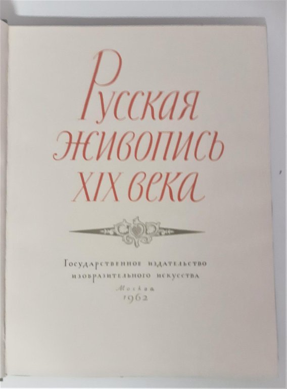 Pycckaya Pittura russa XIX secolo 1962 | Immagine Gallery 2