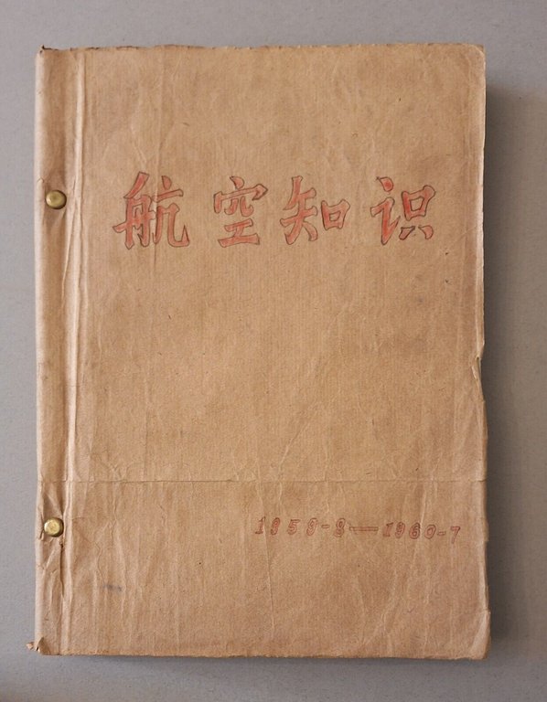 HANGKONG ZHISHI 1949 - 1959 RIVISTA AVIAZIONE CINESE 1955 -1959 …