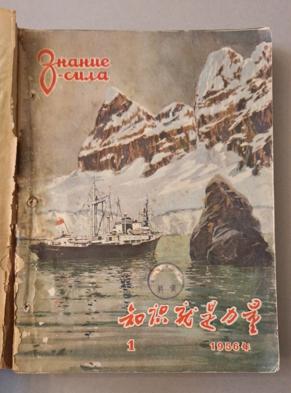 LA CONOSCENZA E' POTERE RIVISTA SCIENTIFICA CINESE 1956 10 NUMERI