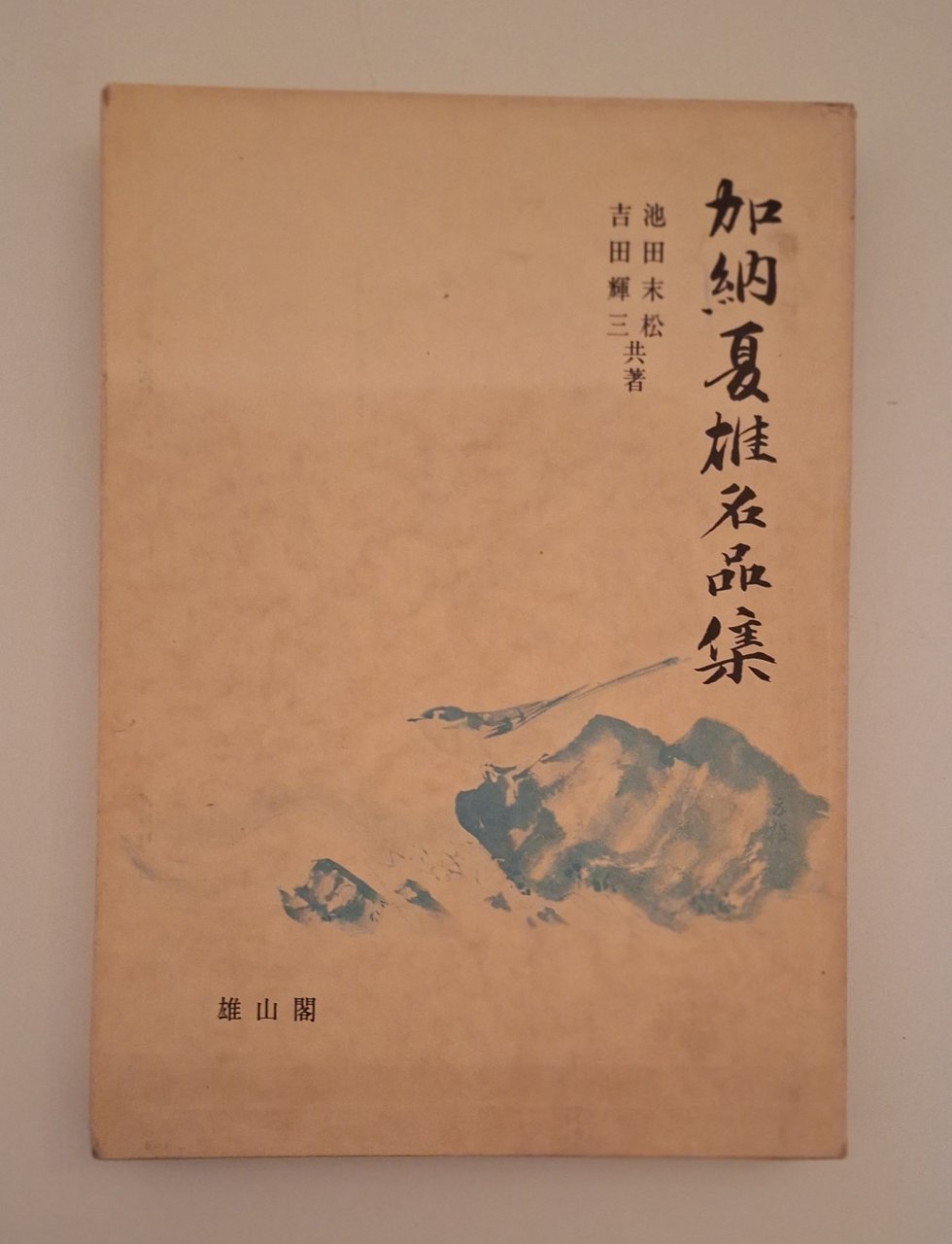 TERUZO YOSHIDA / IKEDA SUEMATSU COLLEZIONE DI PIETRE KANO NATSUO …