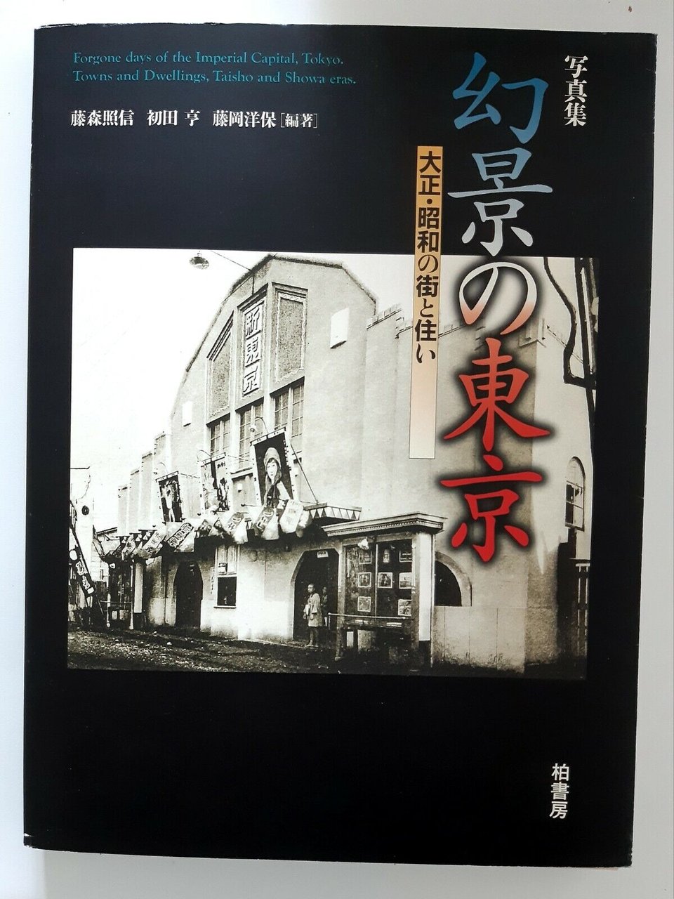 TOWNS AND DWELLINGS TAISHO AND SHOWA ERAS KASHIWASHOBO TOKYO