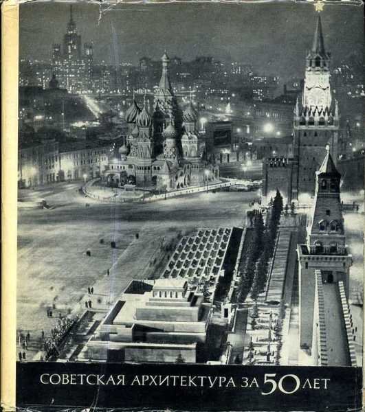 50 Years of Soviet Architecture