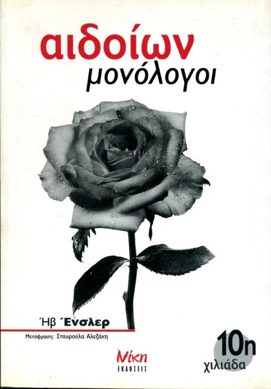 Aidoion monologoi (Vagina Monologues) | Immagine Gallery 2