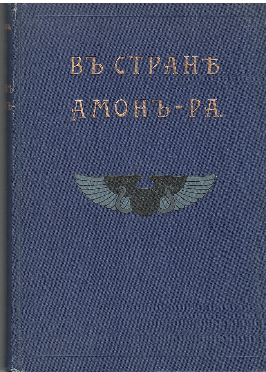 NELLA TERRA DI AMON-RA (edizione russa)