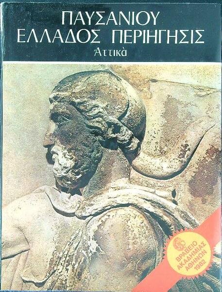 Paisanioi Ellados Periechesis 5 vv