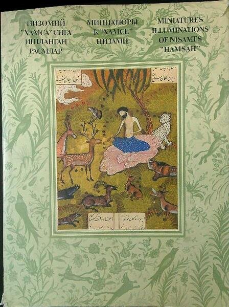 Miniatures illuminations of nisami's Hamsah