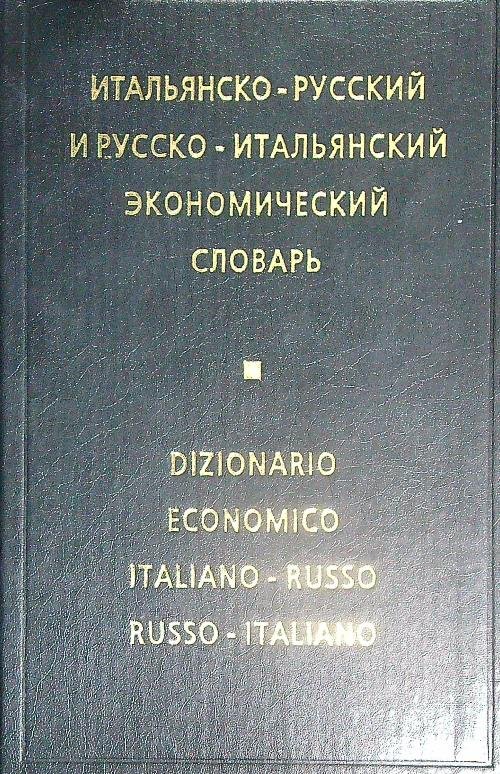 Dizionario economico italiano-russo russo-italiano