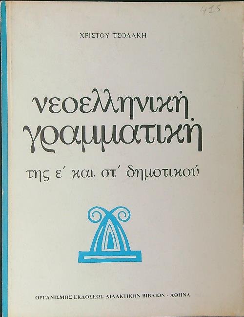 Grammatica Greca moderna 5 elementare IN GRECO
