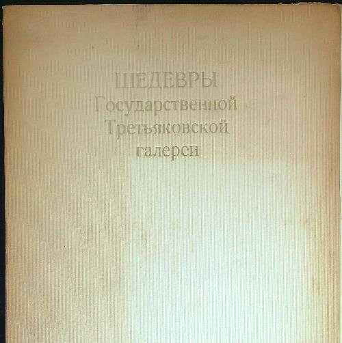 Masterpieces of the Tretyakov Gallery