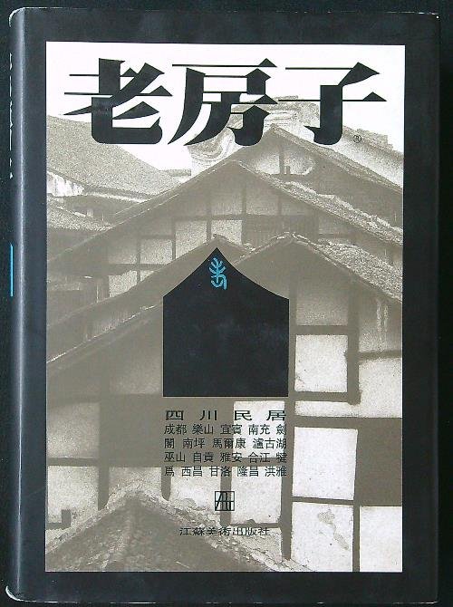 Old Houses. Traditional Chinese Dwellings of Sichuan