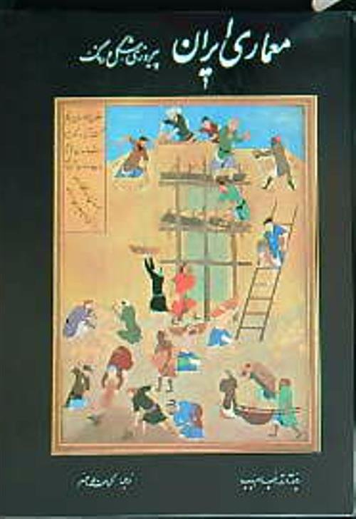 Persian Architecture. Arthur Upham Pope | Immagine principale