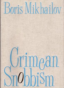 Boris Mikhailov. Crimean Snobbism