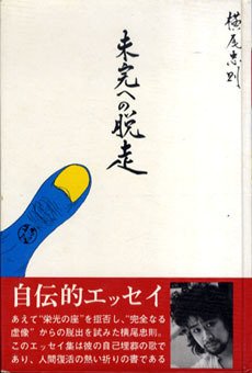 Tadanori Yokoo. Later escaped to the unfinished