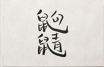 Qu Jing／鼩鼱