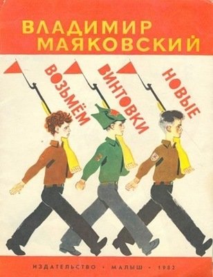 Vladimir Majakovskij. Voz'mem vintovki novye [Take the new rifles]