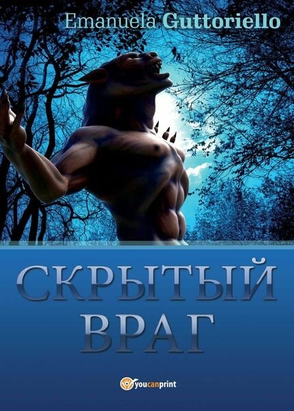 Il nemico nascosto, di Emanuela Guttoriello, 2016, Youcanprint - ER