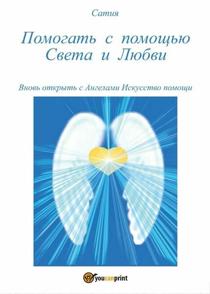 Pomogat? s pomosh?ju Sveta i Ljubvi