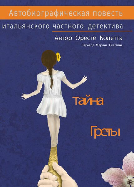 Il segreto di Greta. Un romanzo autobiografico di un investigatore …