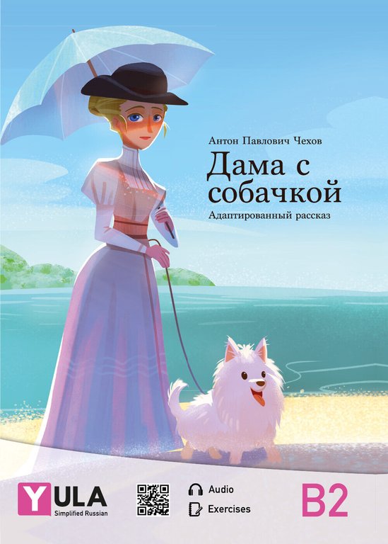 Dama con cagnolino. Russo semplificato-Lady with the Dog. Simplified Russian …