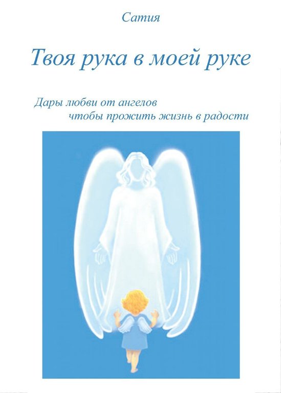 Tvoja ruka v Moej ruke di Satya, 2017, Youcanprint