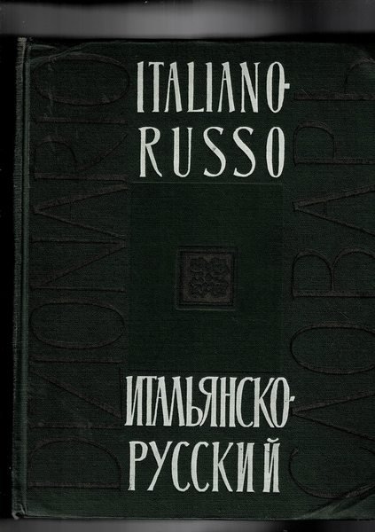 Dizionario italiano-Russo. Contiene 55.000 parole. Mnaca la parte Russo-Italiano.
