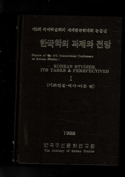 Papers of the 5th International Conference on Korean Studies: Korean …