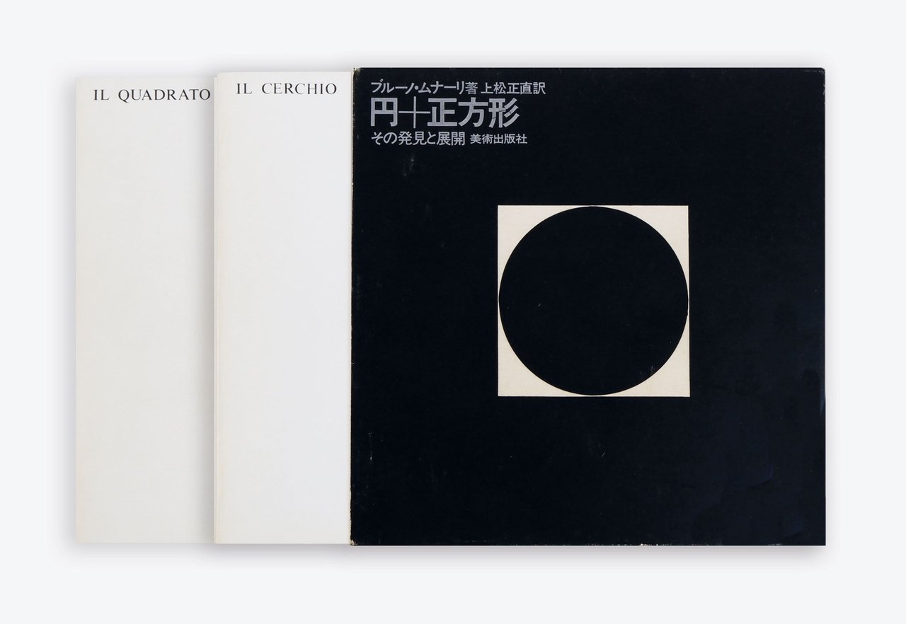 ブルーノ・ムナーリ著 上松正直訳 | 円+正方形 | その発見と展開 [Scritto da Bruno Munari, … | Immagine principale