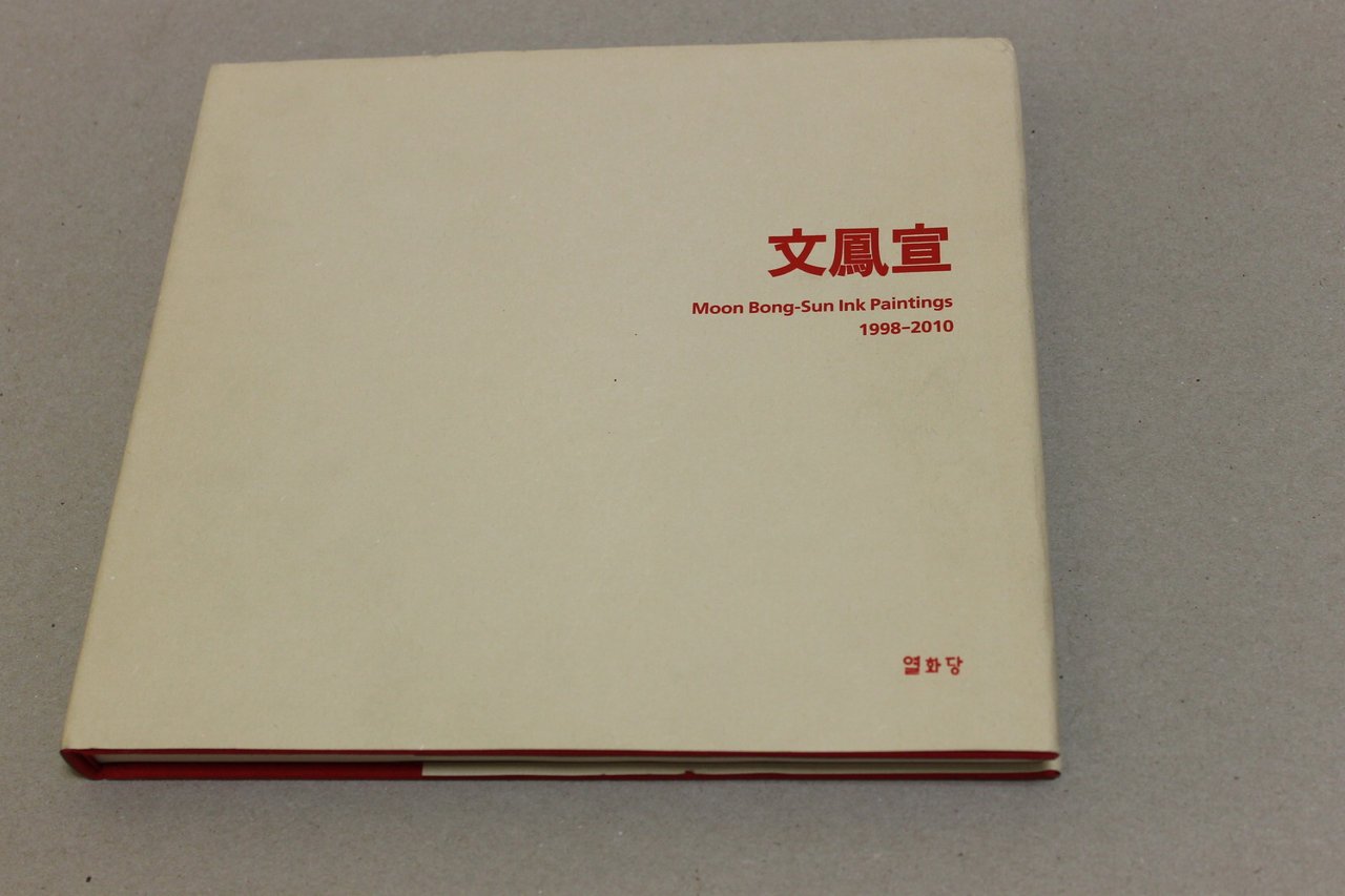 Moon Bong-Sun Ink Painting 1998-2010