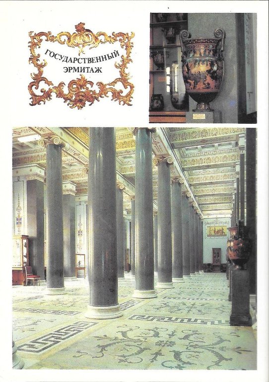 Ermitage.  La sala delle venti colonne. Stampa 1990. Non viaggiata