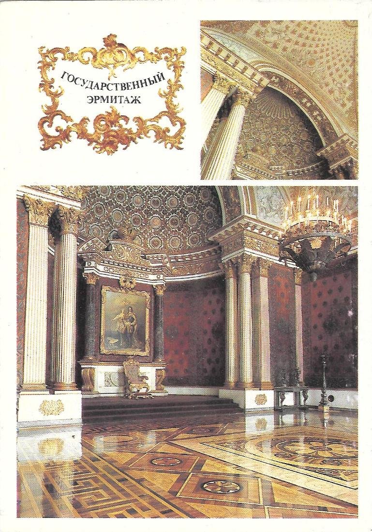 Ermitage. Petrovsky, piccolo trono. Stampa 1990. Non viaggiata