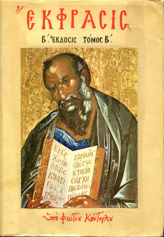 Ekphrasis tes orthodoxou eikonographias. Tomos B | Immagine Gallery 5