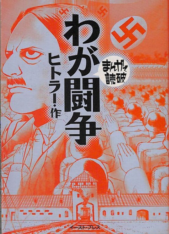 Manga de dokuta. Mein Kampf