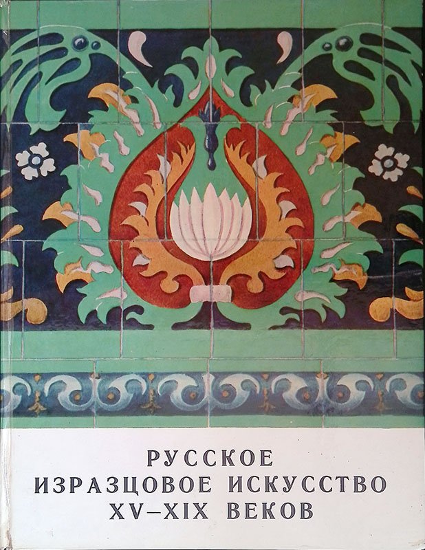 Russian ornamental tiles 15th - 19th centuries