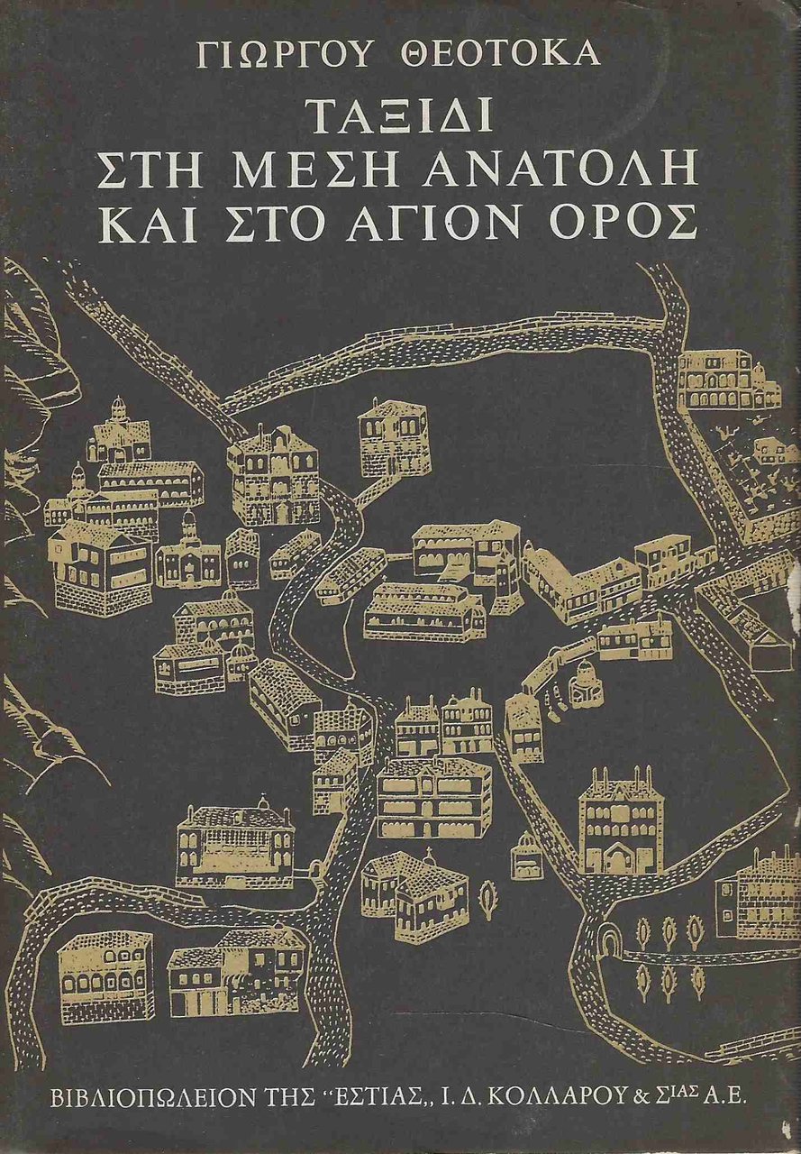 Taxidi ste mese Anatoli kai sto aghion oros