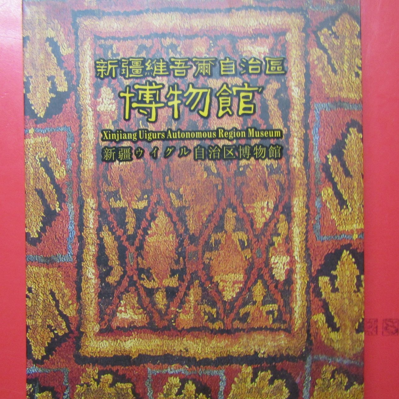 Xinjiang Uigurs Autonomous Region Museum