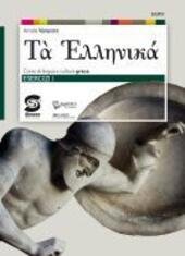 TA HELLENIKÀ. ESERCIZI. CORSO DI LINGUA E CULTURA GRECA. PER … | Immagine principale