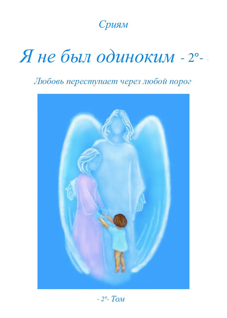 Non ero solo. Ediz. russa. Vol. 1