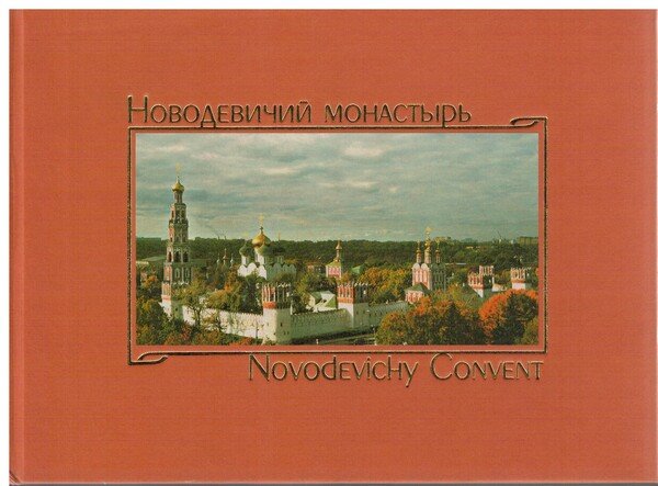 Novodevichy convent